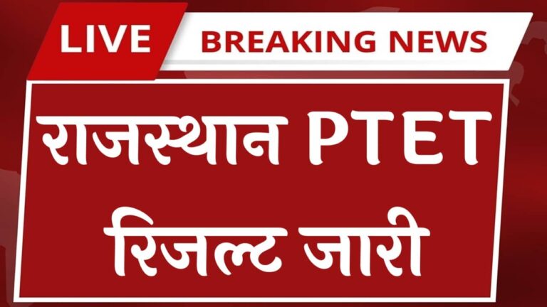 Rajasthan PTET Result 2024: राजस्थान पीटीईटी रिजल्ट जारी यहां से चेक करें