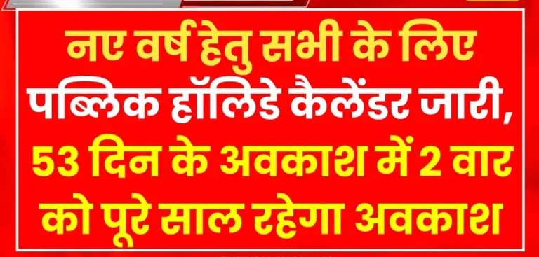 Public Holiday Calendar 2025: नए वर्ष पब्लिक हॉलिडे कैलेंडर जारी, 53 दिन के अवकाश