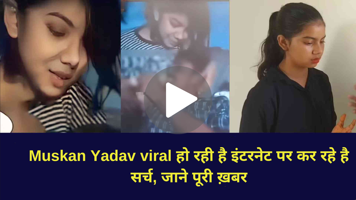 Muskan Yadav viral हो रही है इंटरनेट पर कर रहे है सर्च, जाने पूरी ख़बर