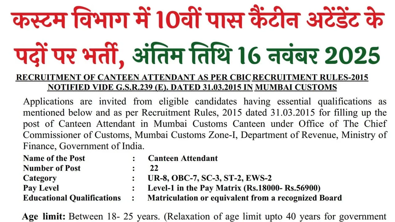 Customs Vibhag Recruitment 2025