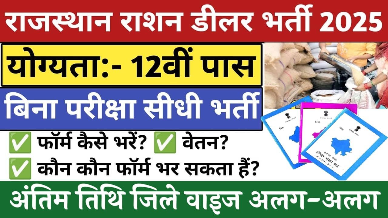 Rajasthan Ration Dealer Recruitment 2025