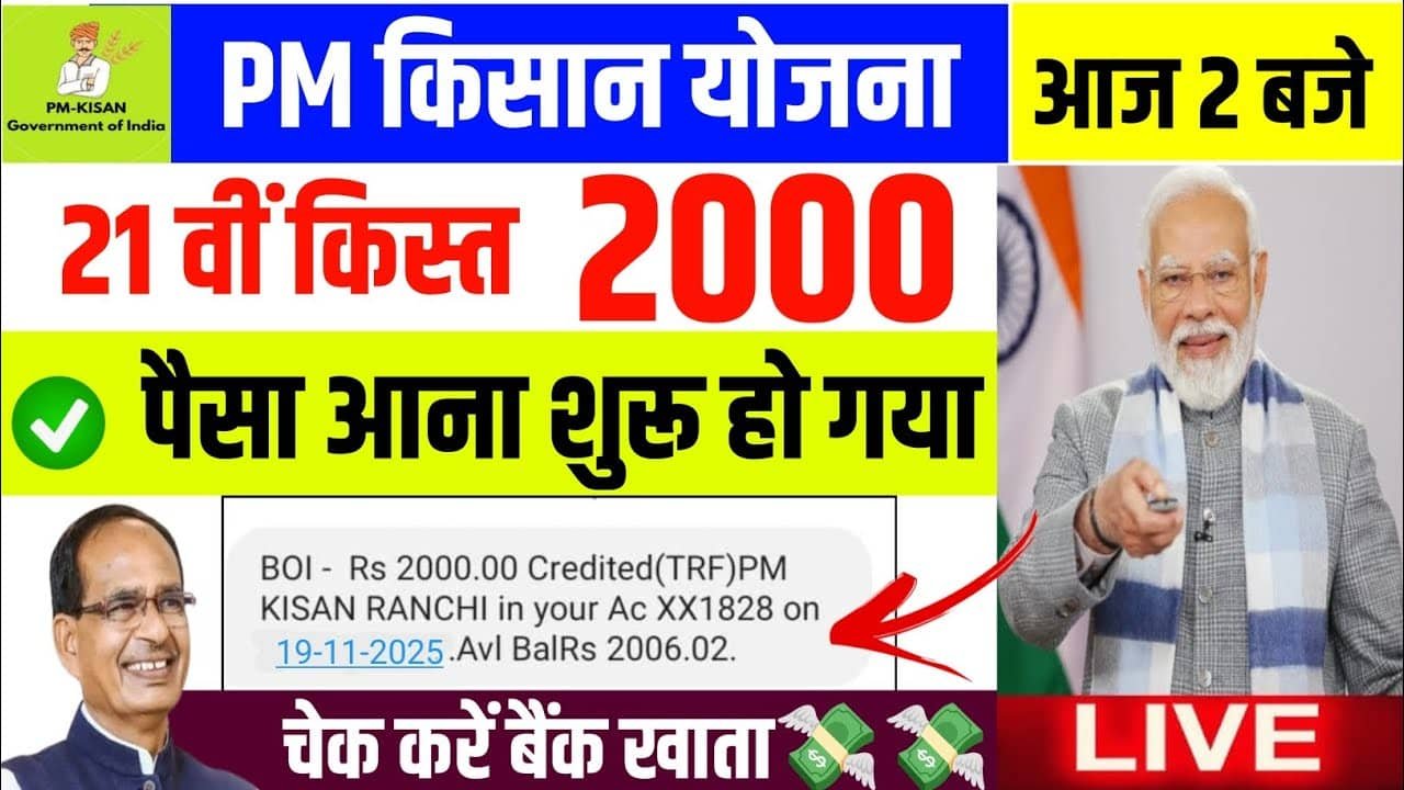 PM Kisan 21st Installment 2025