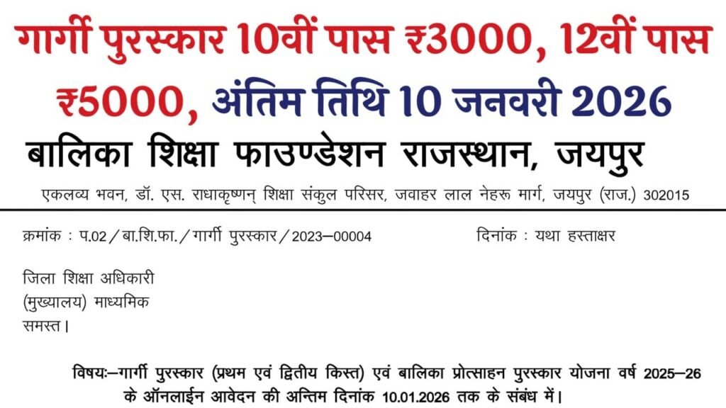 Gargi Puraskar Yojana 2025