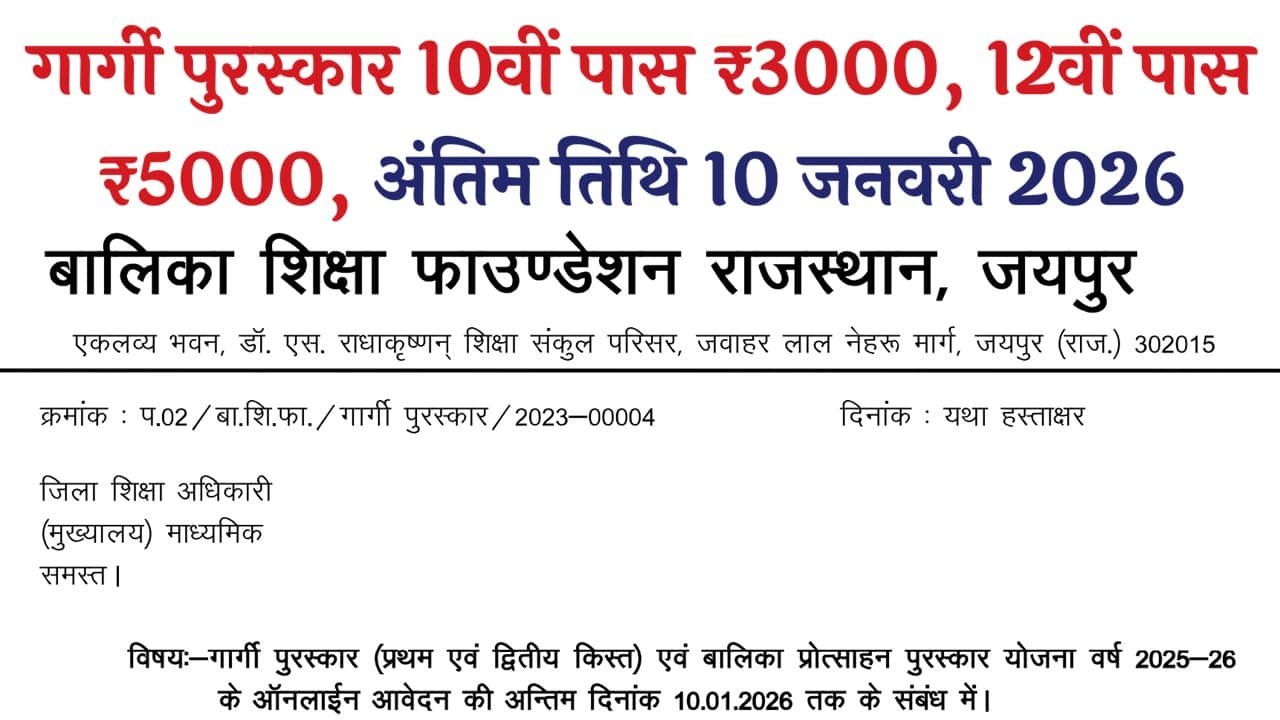 Gargi Puraskar Yojana 2025