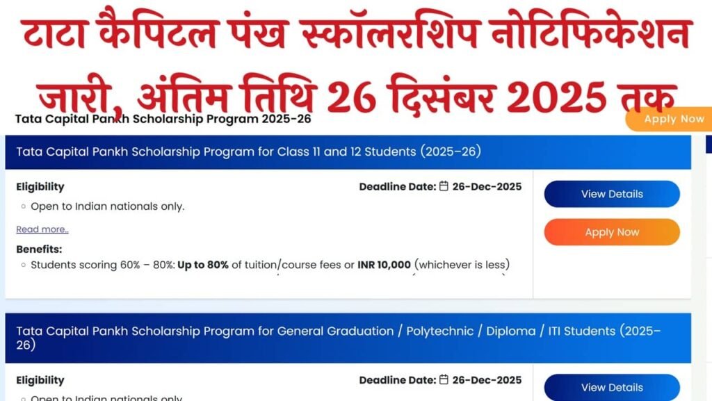 Tata Capital Pankh Scholarship 2025