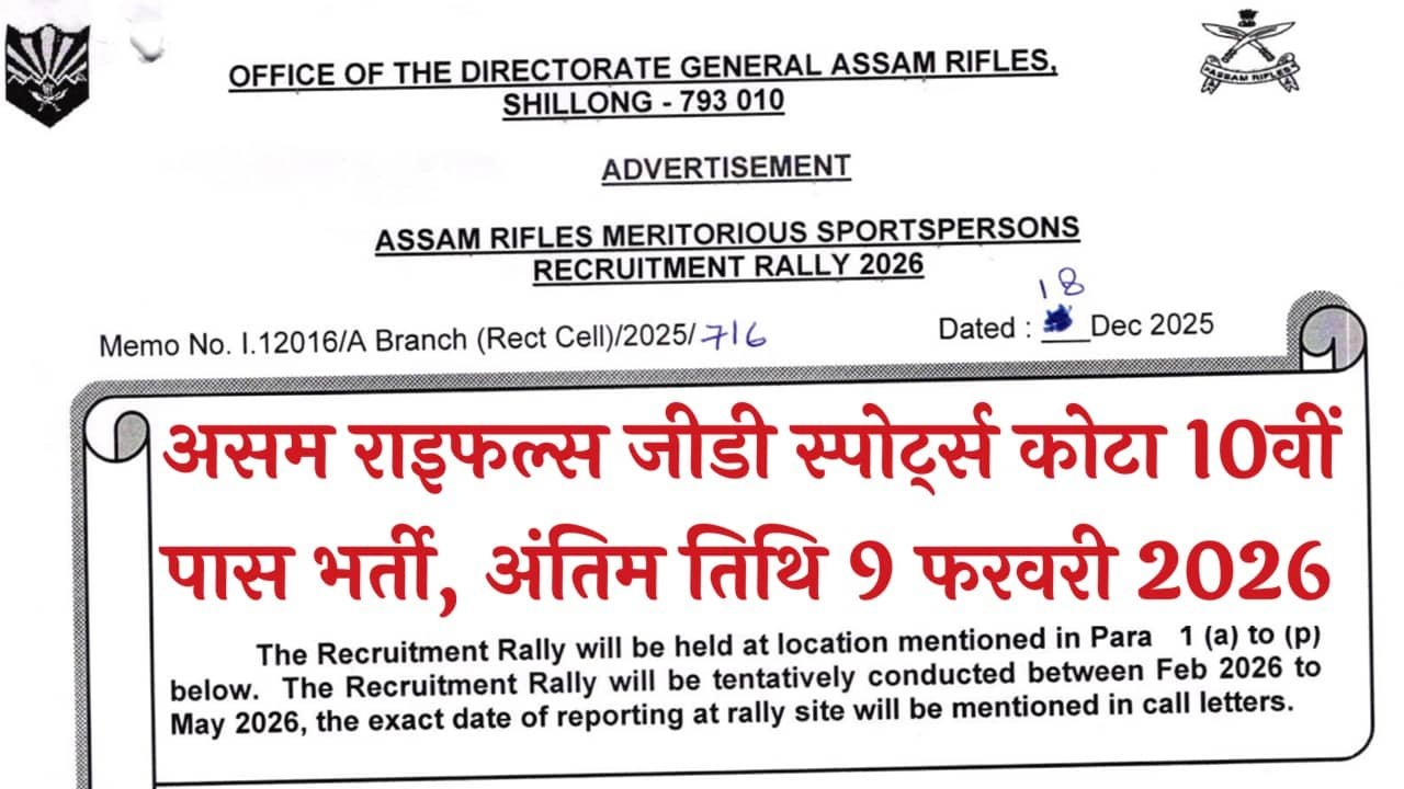 Assam Rifles Sports Quota Recruitment 2026