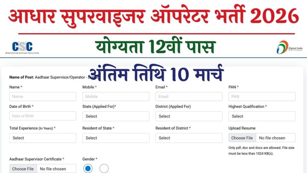 Aadhaar Supervisor Operator Recruitment 2026