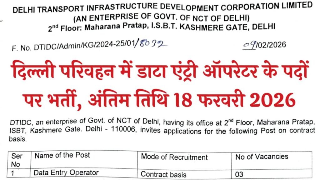 DTIDC Data Entry Operator Recruitment 2026