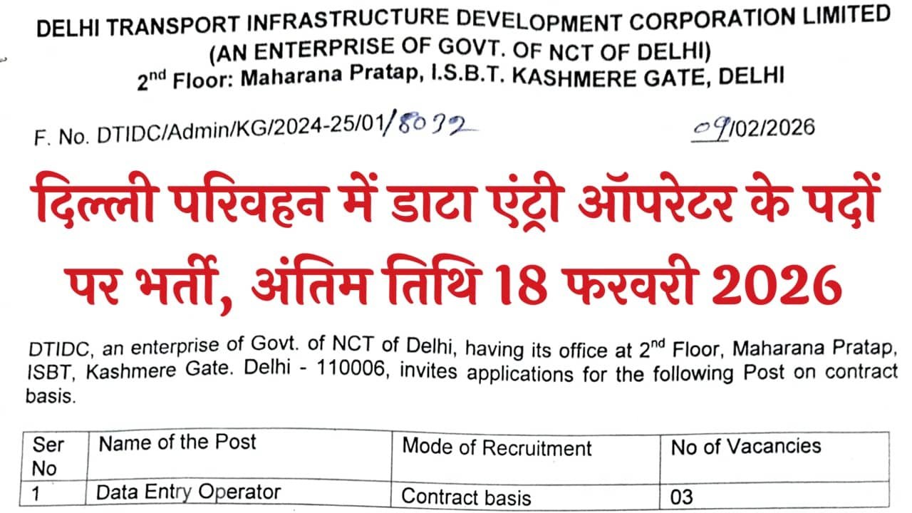 DTIDC Data Entry Operator Recruitment 2026