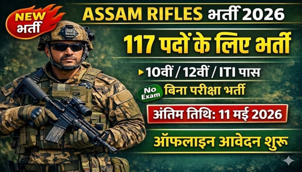 Assam Rifles Compassionate Ground Recruitment 2026