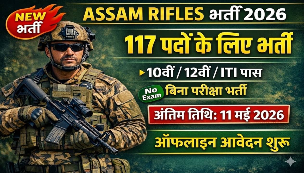 Assam Rifles Compassionate Ground Recruitment 2026