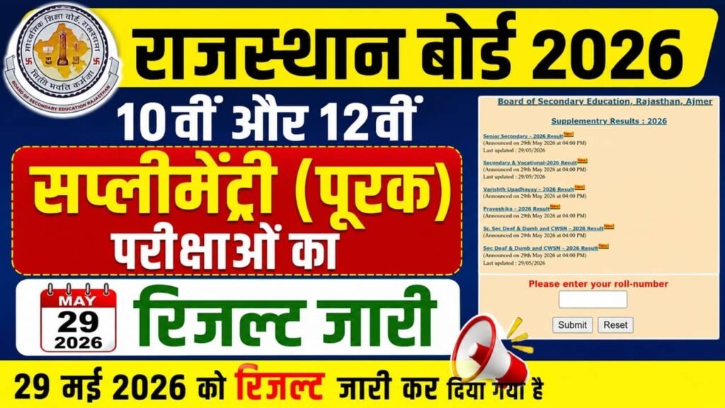 Rajasthan Board 10th 12th Supplementary Result 2026
