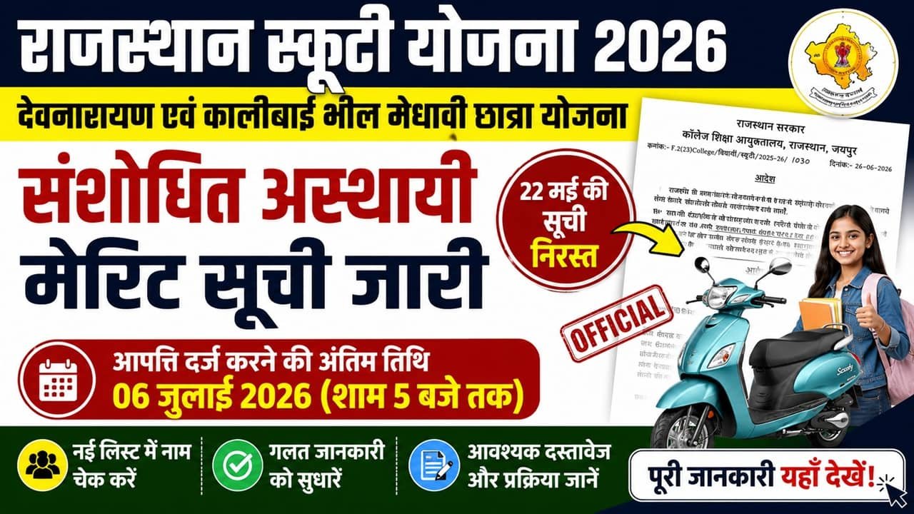 Rajasthan Scooty Yojana Merit List 2026